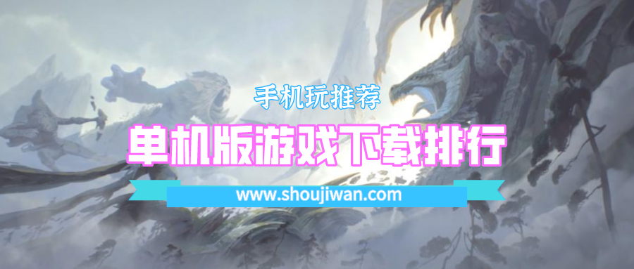 单机版游戏下载排行
