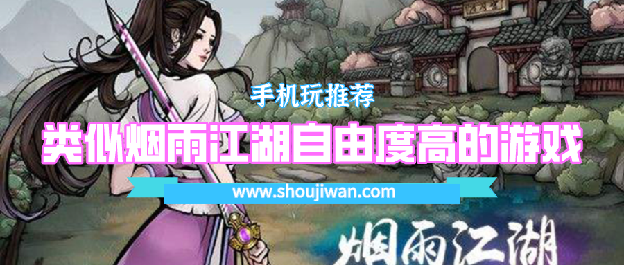 有没有类似于烟雨江湖的单机游戏-类似烟雨江湖自由度高的游戏