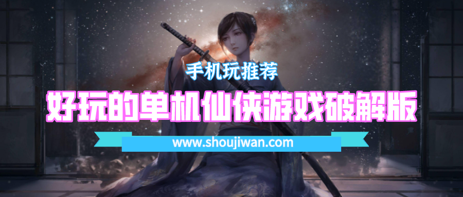 仙侠单机手机游戏破解版游戏-好玩的单机仙侠游戏破解版
