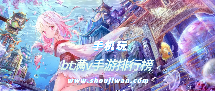 bt满v手游排行榜
