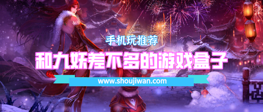 和九妖差不多的游戏盒子-和九妖app类似的游戏盒子下载