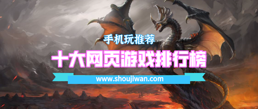 十大网页游戏排行榜