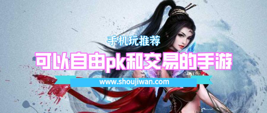 可以自由pk和交易的手游