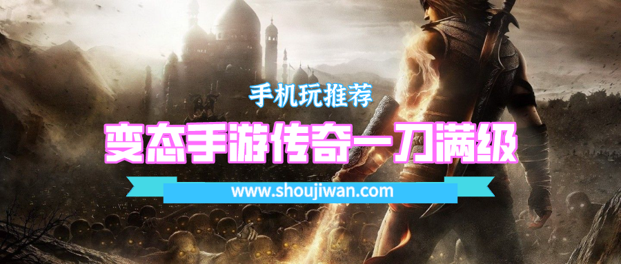 变态手游传奇一刀满级