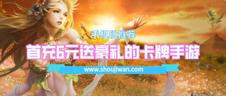 首充送卡牌宠物的手游叫什么-首充6元送豪礼的卡牌手游