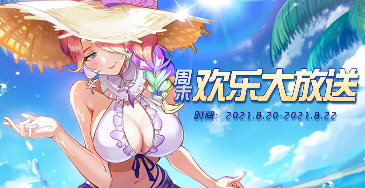 手機玩周末活動：周末歡樂大放送！