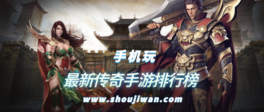 最新传奇手游排行榜
