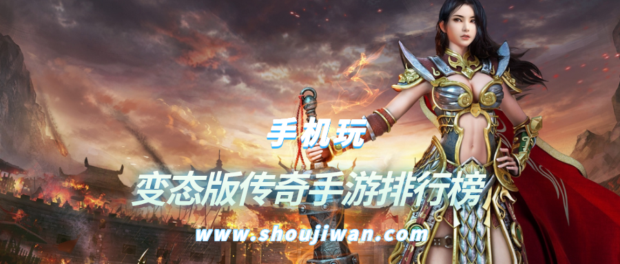 变态版传奇手游排行榜