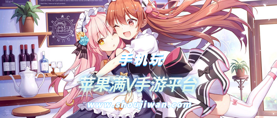 苹果满V手游平台