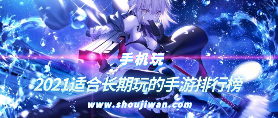 2021适合长期玩的手游排行榜