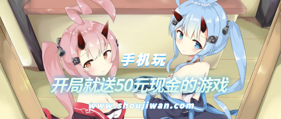 什么游戏开局就送50元现金-开局就送50元现金的游戏