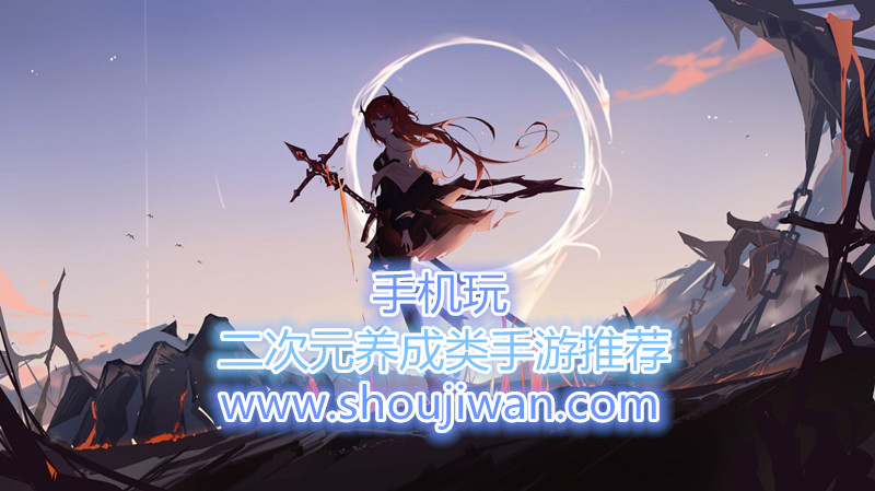 二次元养成类手游推荐