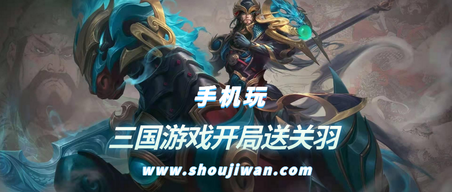 什么三国游戏开局送关羽-三国游戏开局送关羽