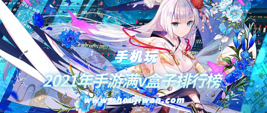 2021年手游满v盒子排行榜