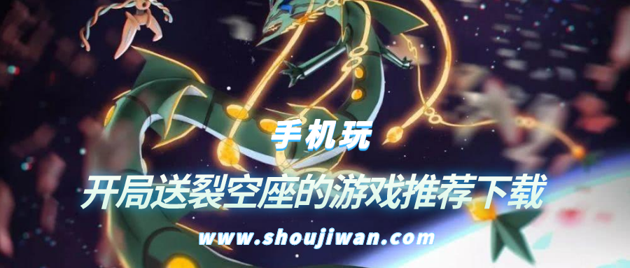 什么神奇宝贝游戏开局送裂空座-开局送裂空座的游戏推荐下载