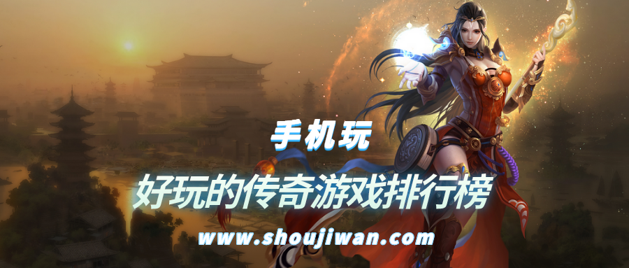 好玩的传奇游戏排行榜