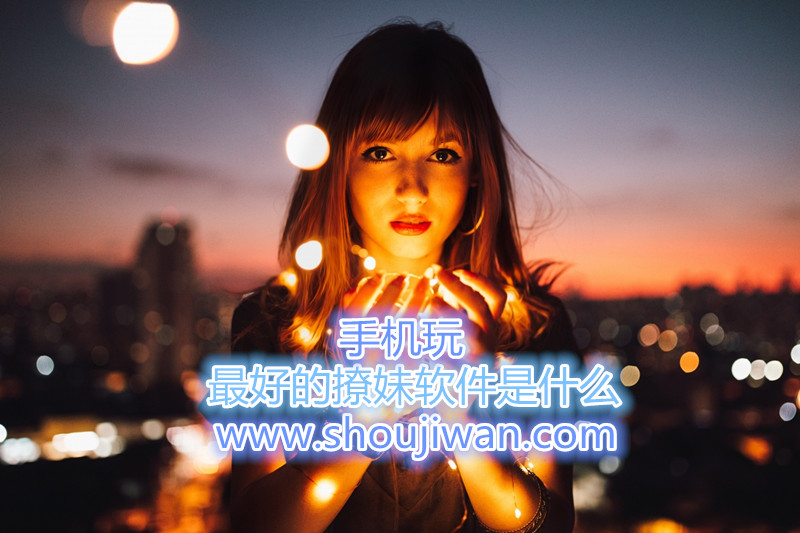 最好的撩妹软件是什么