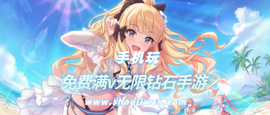 免费满v无限钻石手游