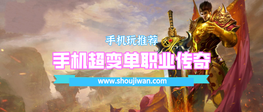 手机超变单职业传奇