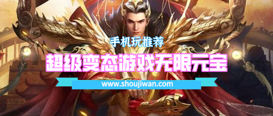 超级变态游戏无限元宝