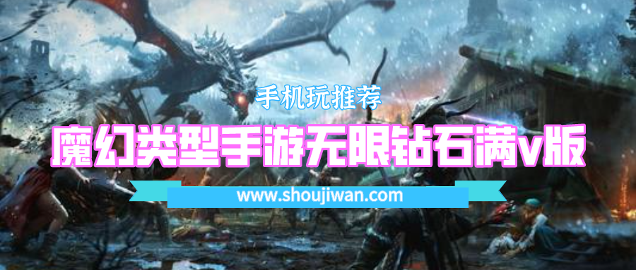 魔幻类型手游无限钻石满v版-无限钻石魔幻手游下载大全