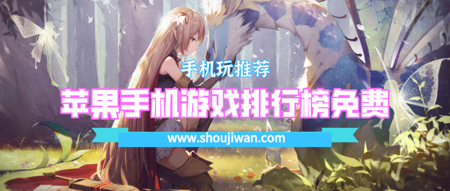 苹果手机游戏排行榜免费