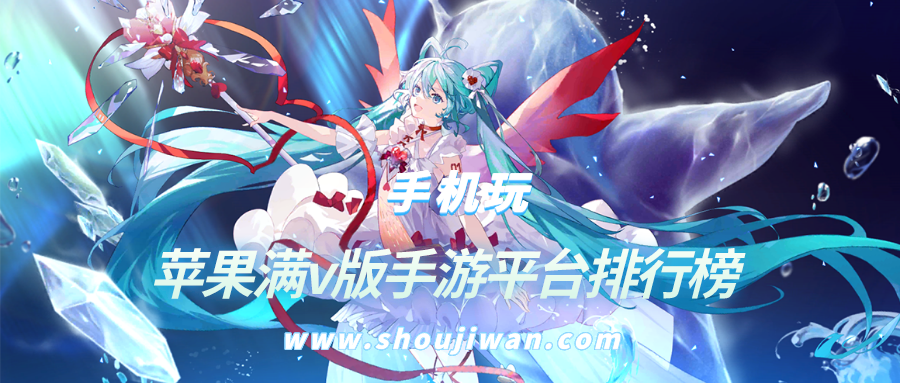 苹果满v版手游平台排行榜