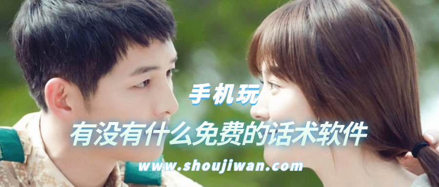 有没有什么免费的话术软件-有没有一款免费的恋爱话术软件