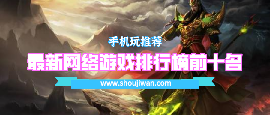 最新网络游戏排行榜前十名