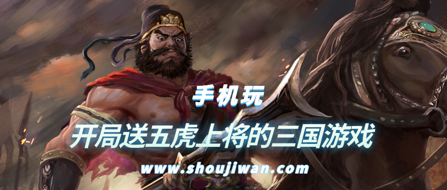 什么三国游戏开局送五虎上将-开局送五虎上将的三国游戏