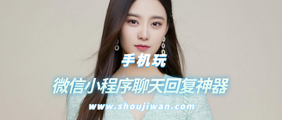 微信小程序聊天回复神器