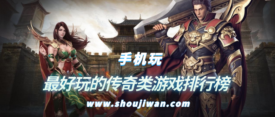 最好玩的傳奇類游戲排行榜