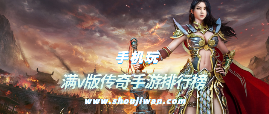 满v版传奇手游排行榜