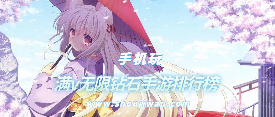 满v无限钻石手游排行榜