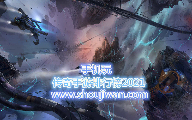 传奇手游排行榜2021