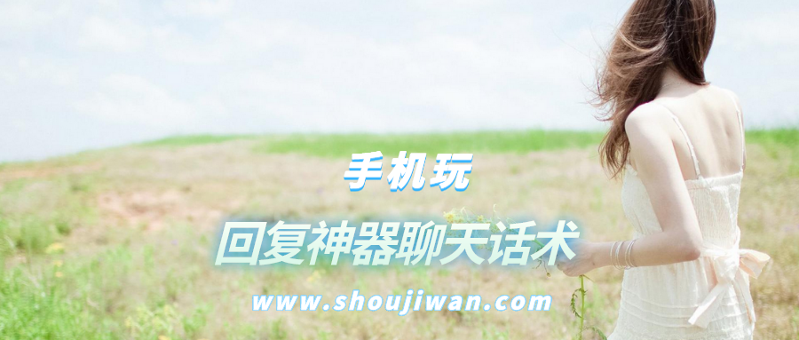回复神器聊天话术