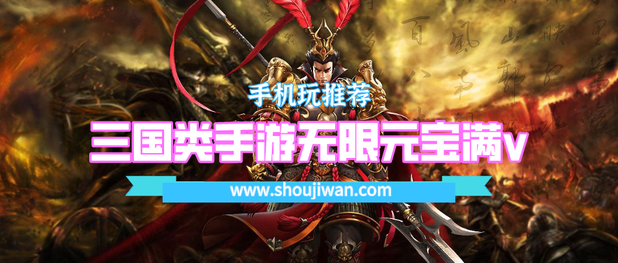 三国类手游无限元宝满v