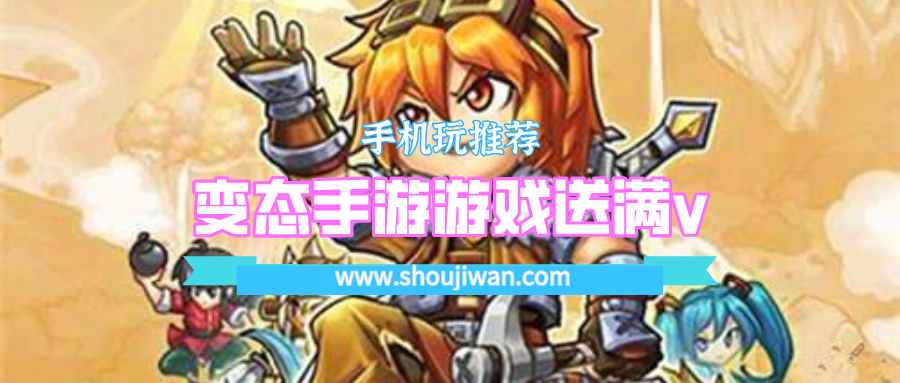 变态手游游戏送满v