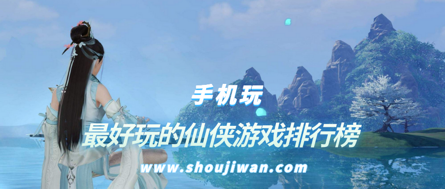 最好玩的仙侠游戏排行榜