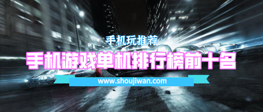 手机游戏单机排行榜前十名