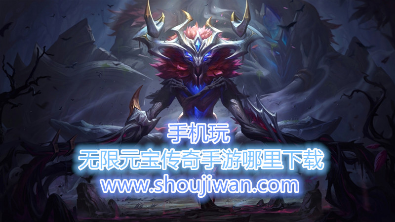 无限元宝传奇手游哪里下载-无限元宝传奇手游推荐