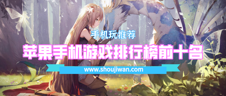 苹果手机游戏排行榜前十名