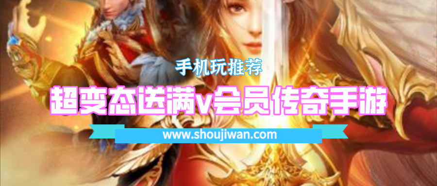 超变态送满v会员传奇手游