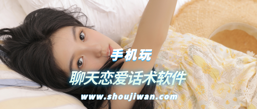 聊天恋爱话术软件