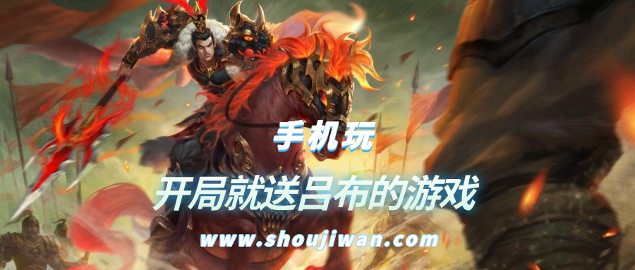 什么三国游戏开局就送吕布-开局就送吕布的游戏