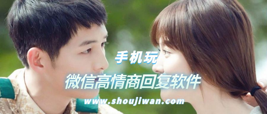 微信高情商回复软件