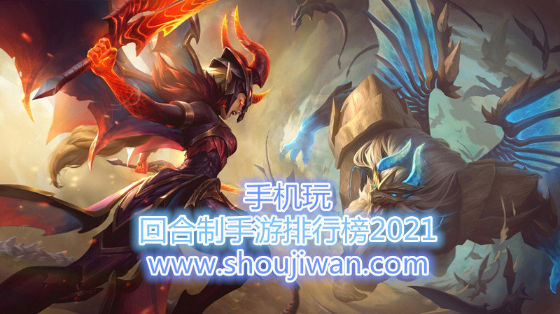 回合制手游排行榜2021