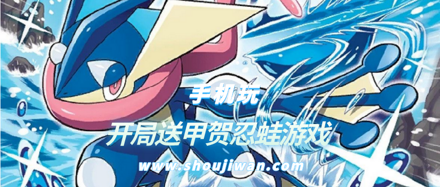 有哪些宝可梦游戏开局送甲贺忍蛙-开局送甲贺忍蛙游戏