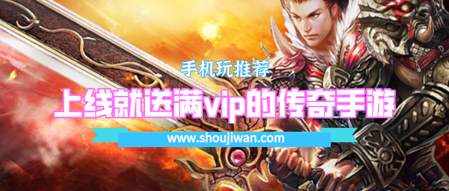 上线就送满vip的传奇手游