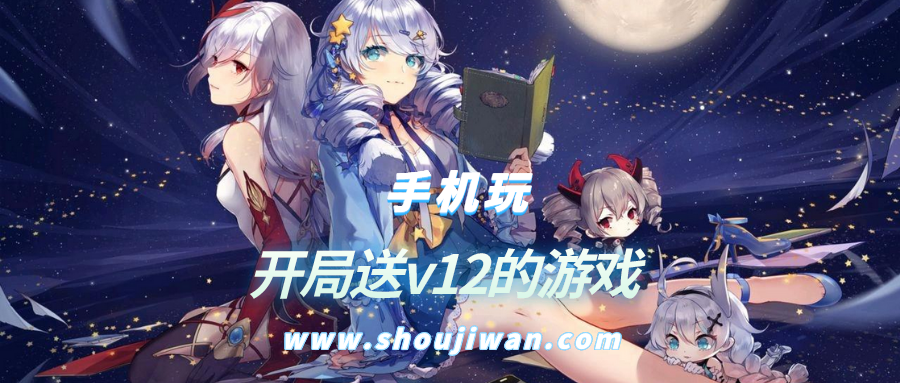 开局就送vip12的游戏有哪些-开局送v12的游戏